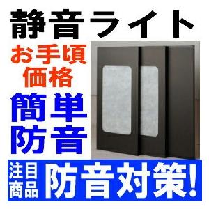 防音対策 静音（しずかね）ライト 3枚組 防音パネル アップライト
