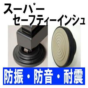 防振・防音・耐震 スーパーセーフティーインシュ 3個1組 グランド