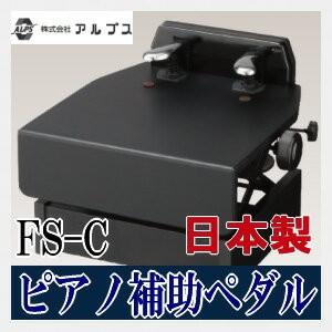 アルプス ピアノ補助ペダル FS-C ブラック フリーストップ式高低タイプ