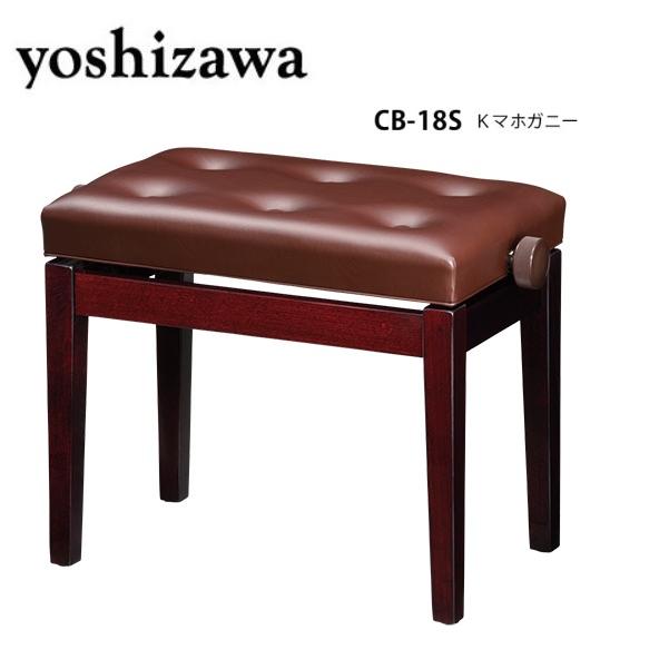 吉澤 ピアノ椅子 CB-18S 色：Kマホガニー（KM） ※お客様組立