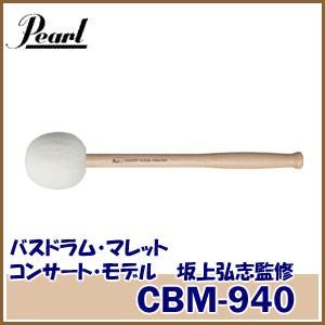 パール コンサートバスドラムマレット CBM-940 ミディアム・ハード