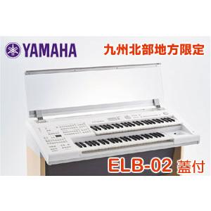 九州北部地方限定 ヤマハ エレクトーン ELB-02本体＋専用オプション蓋ELBU-F02 をセット販売 STAGEA ステージア 配送組立設置料無料 九州北部地方以外お届け不可｜matsukawa-sekaidou