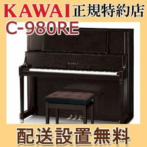 【予約】 配送設置無料 カワイ ピアノ C-980RE 新品 KAWAI メーカー直送 納入調律１回無料 別売り付属品UK-Wプレゼント アップライトピアノ
