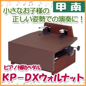 甲南 ピアノ補助ペダル KP-DX ウォルナット