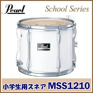 小学生用 Pearl（パール）マーチングドラム（スクールシリーズ）スネア MSS1210 ※追加送料 東北地方は1000円・北海道・沖縄県は2000円が 別途必要