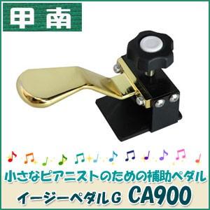 甲南（Konan） イージーペダルG CA900 ピアノペダル補助具