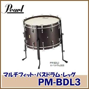 Pearl（パール）　マルチフィット・バスドラム・レッグ　PM-BDL3　※バスドラムレッグのみの販売です。コンサートバスドラムは別売り。