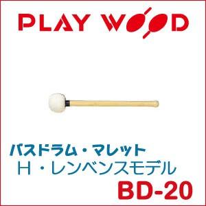 プレイウッド バスドラム・マレット H・レンベンスモデル BD-20