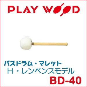 プレイウッド バスドラム・マレット H・レンベンスモデル BD-40