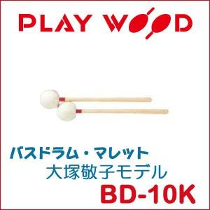 プレイウッド バスドラム・マレット 大塚敬子モデル BD-10K