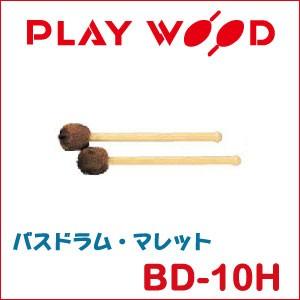 プレイウッド バスドラム・マレット BD-10H