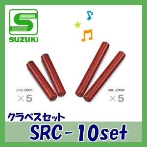 SUZUKI（スズキ）打楽器セット クラベスセット SRC-10set ※追加送料 東北地方は300円、北海道・沖縄県・離島は追加送料500円が 別途必要