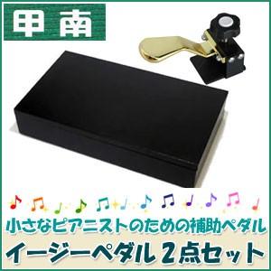 甲南（Konan） ピアノ補助ペダル イージーペダルG 2点セット（イージー