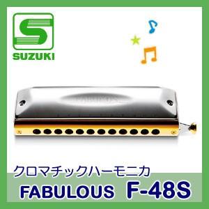 SUZUKI（スズキ）クロマチックハーモニカ FABULOUS F-48S（ファビュラスシリーズ）