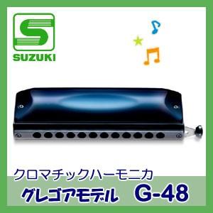 SUZUKI（スズキ）クロマチックハーモニカ G-48（グレゴアモデル