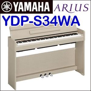 YAMAHA（ヤマハ）電子ピアノ ARIUS（アリウス）YDP-S34WA ホワイトアッシュ調 ※お客様組立 ※追加送料 東北1000円、北海道・沖縄県・離島2000円 別途必要｜matsukawa-sekaidou