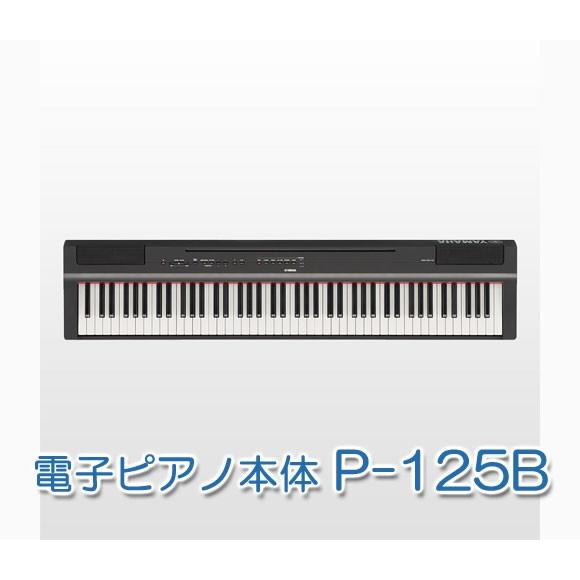 YAMAHA（ヤマハ） 電子ピアノ Pシリーズ P-125Bスタンド・ペダルセット