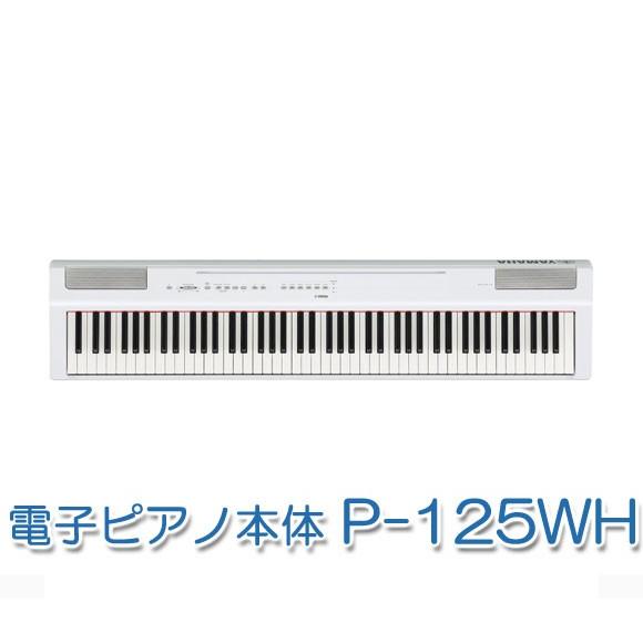 YAMAHA（ヤマハ） 電子ピアノ Pシリーズ P-125WHスタンド・ペダル 