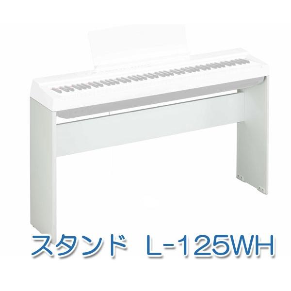 YAMAHA（ヤマハ） 電子ピアノ Pシリーズ P-125WHスタンド・ペダル 