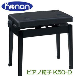 　甲南　K50-D　黒塗　ピアノ椅子　日本製　高低椅子