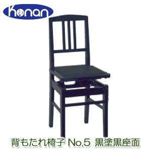 ピアノクロスプレゼント♪　甲南　No.5　黒塗・黒座面　ピアノ椅子　背もたれ椅子