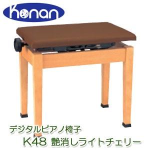 　甲南　K48　艶消しライトチェリー　デジタルピアノ椅子　日本製　高低椅子