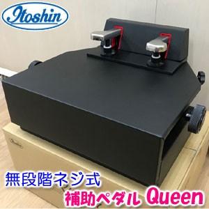 イトーシンミュージック ピアノ補助ペダルQEEN ピアノ補助ペダル Queen クイーン イトーシンミュージック