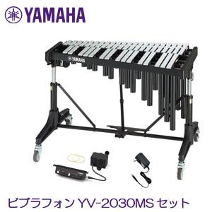 ヤマハ ビブラフォンセット YV-2030MS お客様組立 ＊ビブラフォン