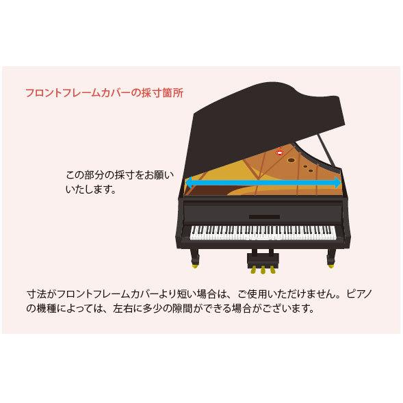 吉澤 グランドピアノ フロントフレームカバー FFC : マツカワ 吉澤 グランドピアノ フロントフレームカバー FFC : マツカワ