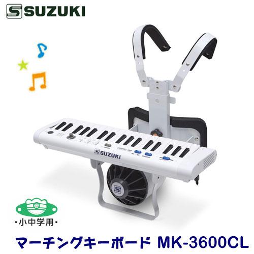 小中学用 SUZUKI（スズキ） マーチングキーボード MK-3600CL