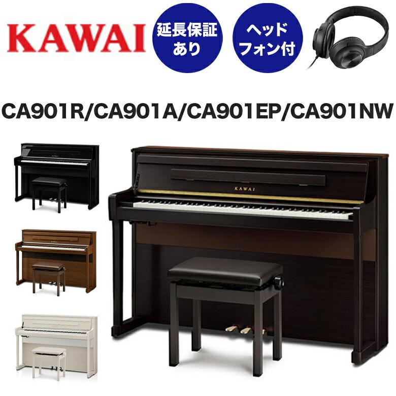 KAWAI KAWAI（カワイ） CA901 電子ピアノ 新品 メーカー直送 配送設置
