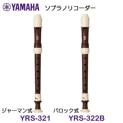 YAMAHA（ヤマハ） ソプラノリコーダー YRS-321 YRS-322B : マツカワ