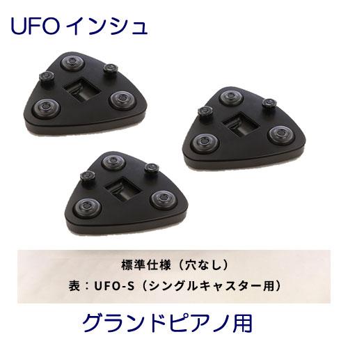 【新品未使用】インシュレーター　グランドピアノ用　シングルキャスター用 UFOインシュ シングルキャスター用 グランドピアノ用 吉澤 甲南
