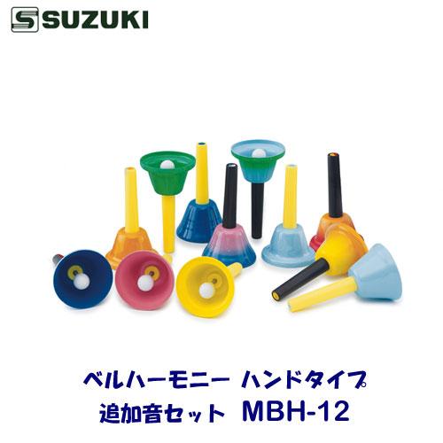 SUZUKI（スズキ） ベルハーモニー ハンドタイプ 追加音セットモデル 