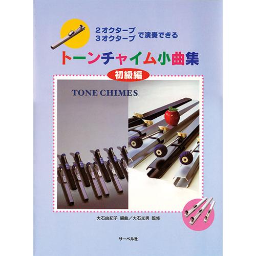 鈴木楽器製作所 SUZUKI（スズキ） トーンチャイム小曲集（初級編