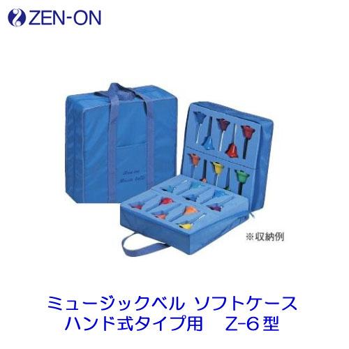 ZEN-ON Music bells ケース ゼンオン ミュージックベル ソフトケース ハンド式タイプ用 Z-6型