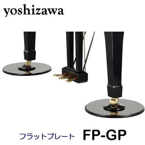吉澤 フラットプレートGP FP-GP グランドピアノ用 床補強プレート 吉澤