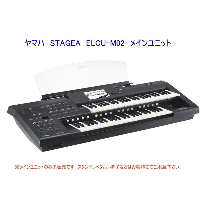 YAMAHA ヤマハ STAGEA ELCU-M02 メインユニットのみ ※スタンド YAMAHA ヤマハ STAGEA ELCU-M02 メインユニットのみ ※スタンド