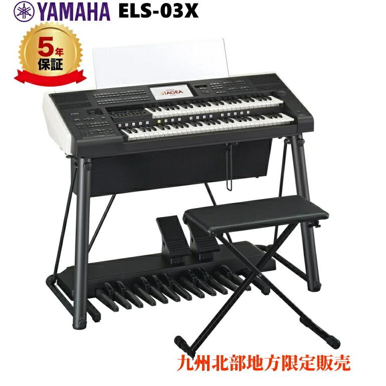 YAMAHA（ヤマハ） 5年延長保証付き エレクトーン ELS-03X 九州北部