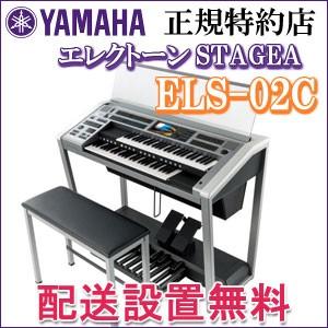 ５年延長保証付き　ヤマハ　エレクトーン　ELS-02C　九州北部地方限定配送設置無料　カスタムモデル　新品　九州北部地方以外お届け不可　YAMAHA　STAGEA