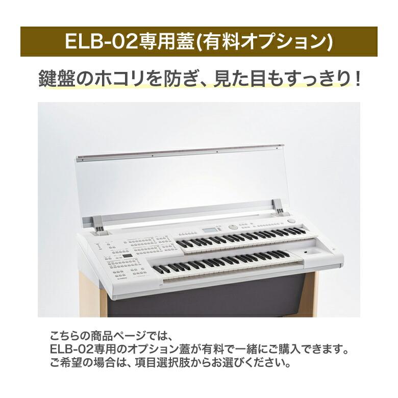 YAMAHA 九州北部地方限定 ヤマハ エレクトーン ELB-02 新品 弊社