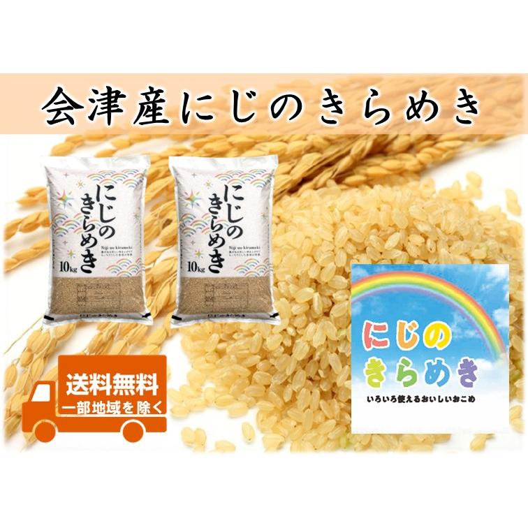 令和7年産 にじのきらめき 玄米 20kg 令和7年産 会津産 にじのきらめき 玄米20kg(10kg×2) ※コイン精米
