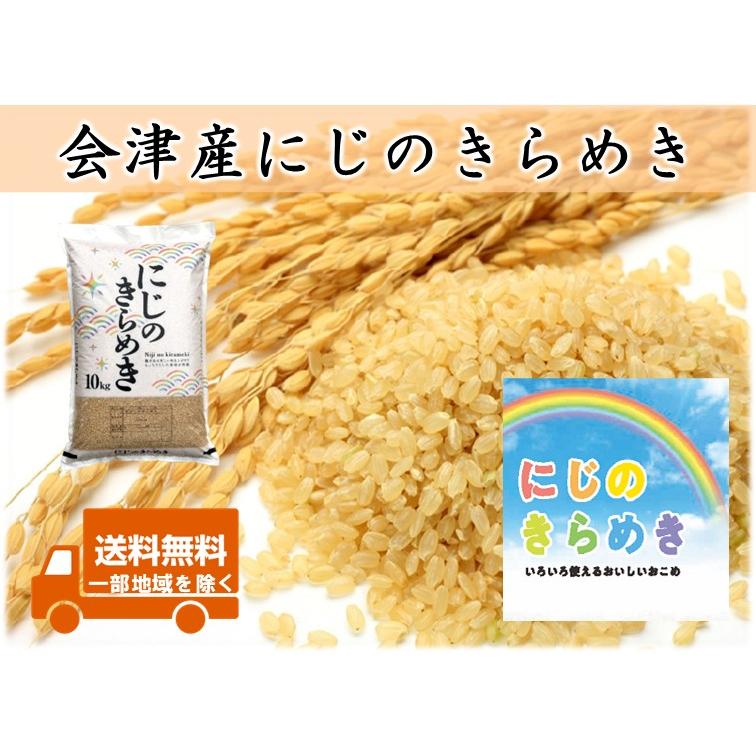 令和7年産 会津産 にじのきらめき 玄米10kg ※コイン精米サービス(白米 