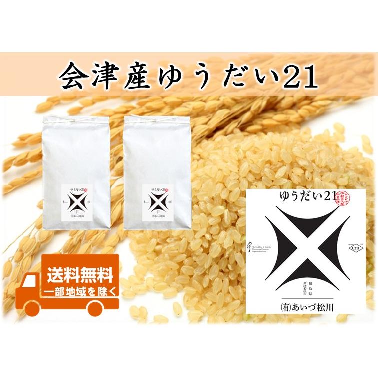 令和7年産 会津産 ゆうだい21 玄米20kg（10kg×2） ※コイン精米サービス 