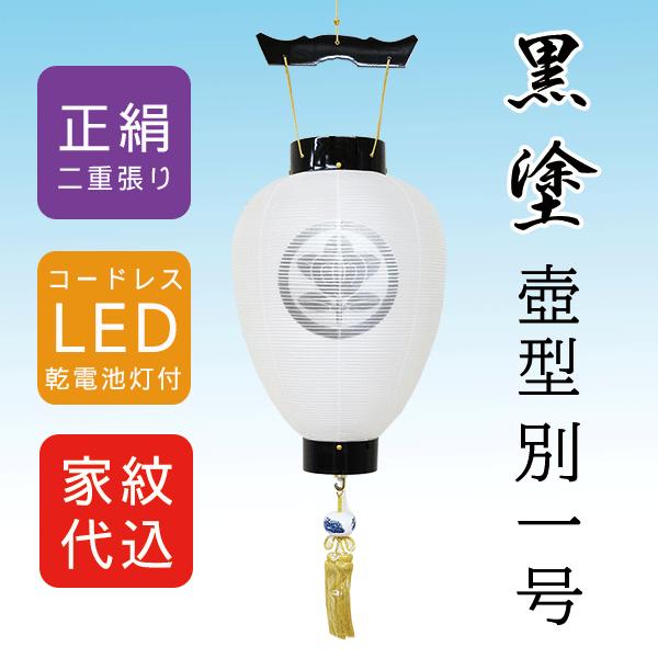 盆提灯 コードレス 家紋入り 壺型 絹 二重無地 黒塗 別一号 津和野 LED電池灯 八女提灯