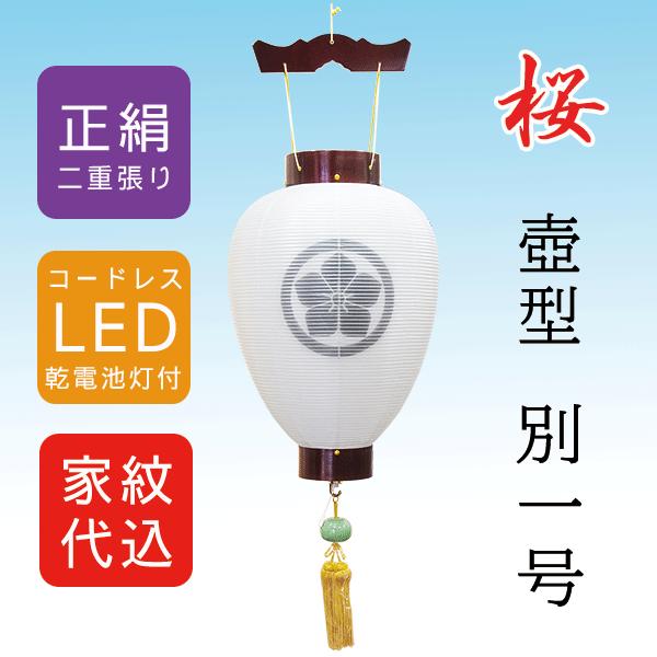 盆提灯 コードレス 家紋入り 吊り提灯 壺型 絹 二重無地 桜 別一号 美祢 LED乾電池灯 八女提灯