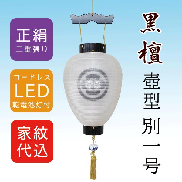 盆提灯 コードレス 家紋入り 壺型 絹 二重無地 黒檀 別一号 黒鳳 LED電池灯 吊り提灯 八女提灯