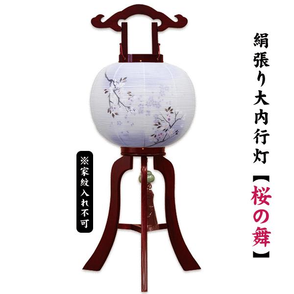 盆提灯 大内行灯 11号 12号 13号 絹 二重張り 桜の舞 天然木 紫檀調