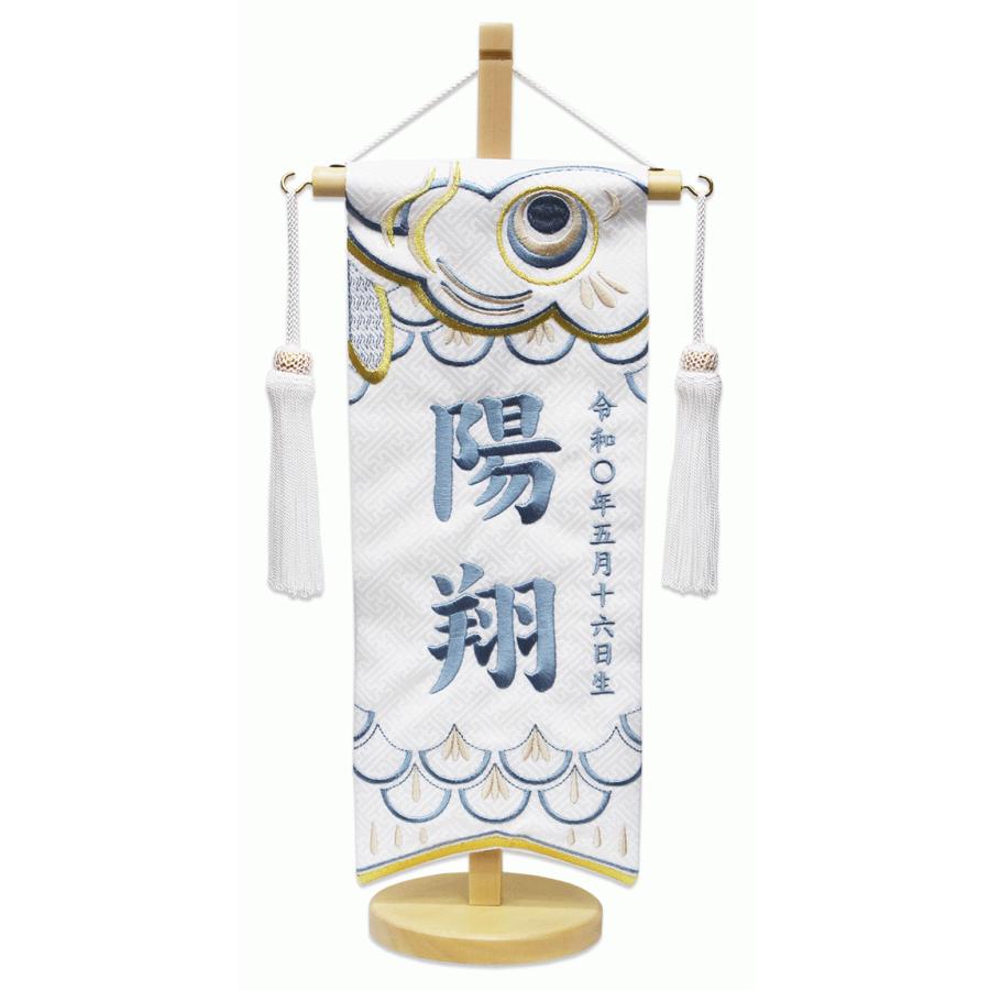 【NEW限定品】 室内のぼり 男の子用 刺繍名前旗 白ジャガード織 小 こいのぼり 店舗・販促用品