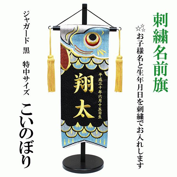 刺繍名前旗 男の子用 室内のぼり 黒ジャガード織 こいのぼり 特中
